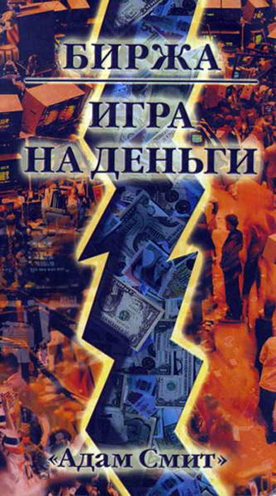 Обложка книги «Игра на деньги»