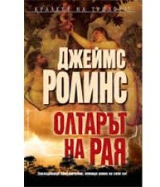 Обложка книги «Олтарът на рая»