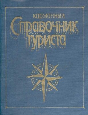 Обложка книги «Карманный справочник туриста»