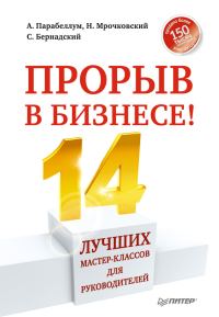 Обложка книги «Прорыв в бизнесе! 14 лучших мастер-классов для руководителей»