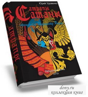 Обложка книги «Сатрапы Сатаны»