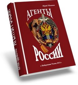 Обложка книги «Агенты России»