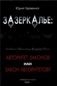 Обложка книги «Зазеркалье: авторитет законов или закон «авторитетов»»