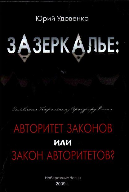 Обложка книги «Зазеркалье: авторитет законов или закон «авторитетов»»