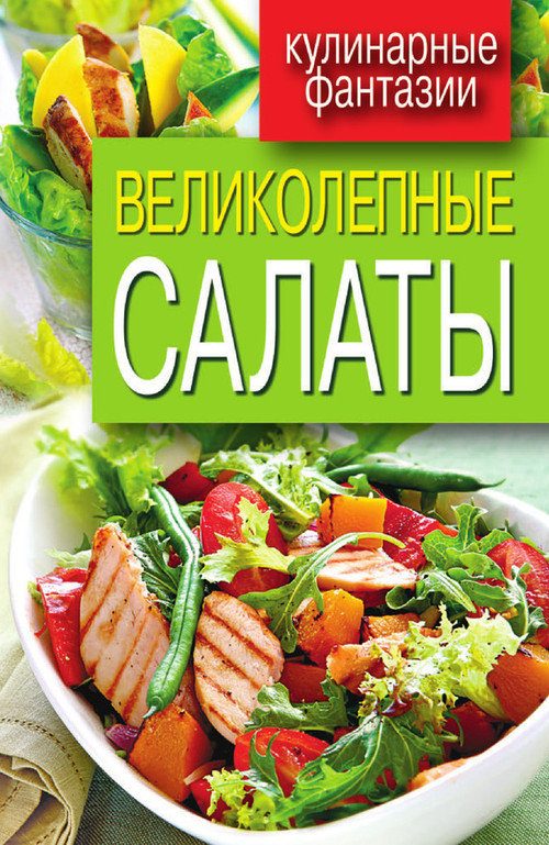 Обложка книги «Великолепные салаты»
