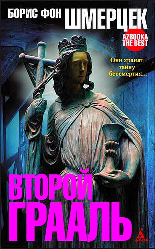 Обложка книги «Второй Грааль»