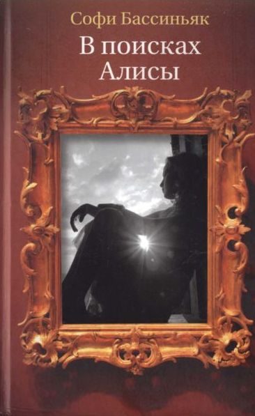 Обложка книги «В поисках Алисы»
