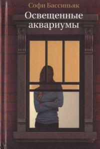 Обложка книги «Освещенные аквариумы»