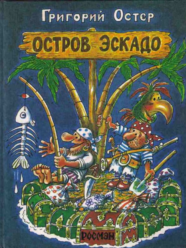 Обложка книги «Остров Эскадо»