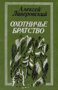 Обложка книги «Охотничье братство»