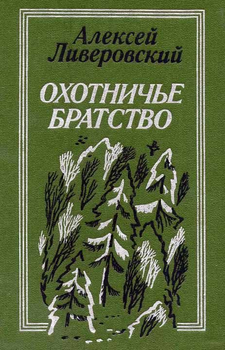 Обложка книги «Охотничье братство»