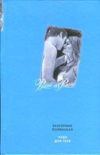 Обложка книги «Чудо для тебя»