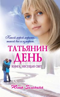 Обложка книги «Татьянин день»