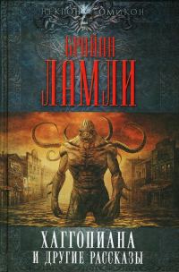 Обложка книги «Хаггопиана и другие рассказы»