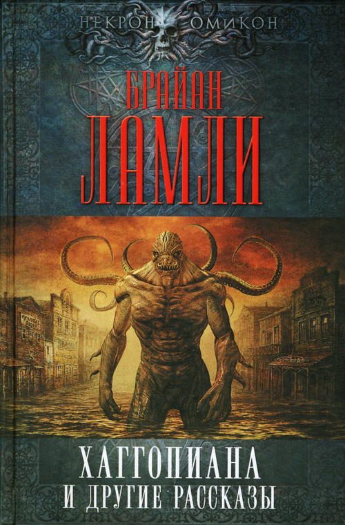 Обложка книги «Хаггопиана и другие рассказы»
