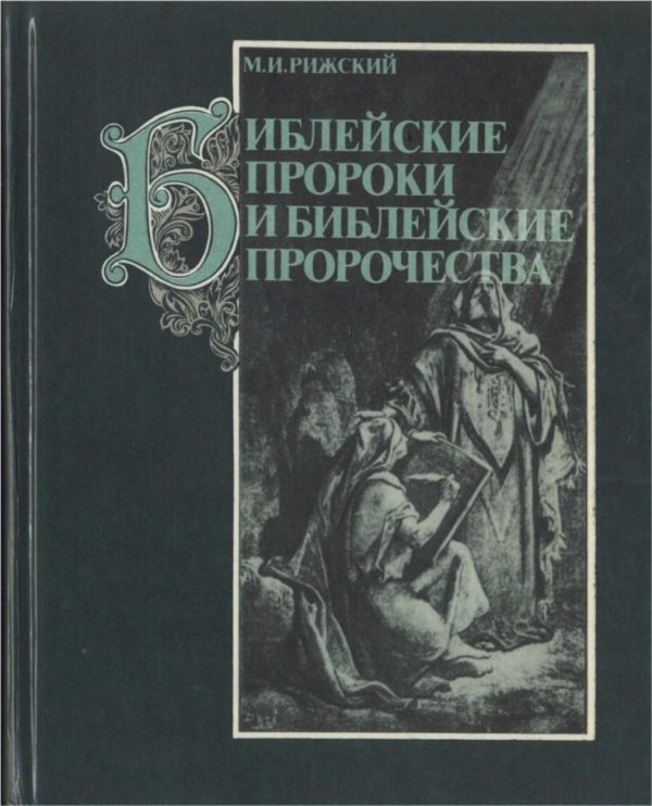 Обложка книги «Библейские пророки и библейские пророчества»
