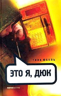 Обложка книги «Это я, Дюк»