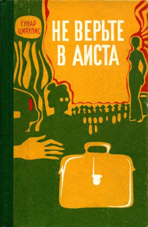 Обложка книги «Не верьте в аиста»