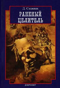 Обложка книги «Раненый целитель: Контрперенос в практике юнгианского анализа»