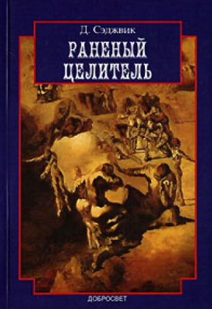 Обложка книги «Раненый целитель: Контрперенос в практике юнгианского анализа»