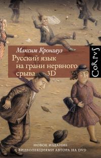 Обложка книги «Русский язык на грани нервного срыва. 3D»