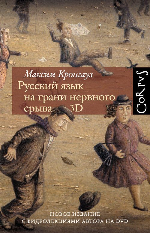Обложка книги «Русский язык на грани нервного срыва. 3D»