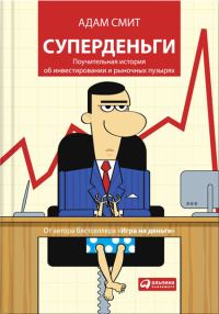 Обложка книги «Суперденьги»
