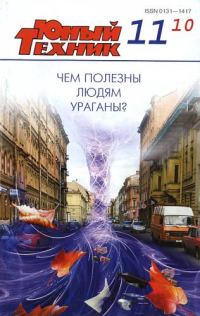 Обложка книги «Юный техник, 2010 № 11»
