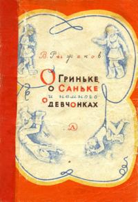 Обложка книги «О Гриньке, о Саньке и немного о девчонках»