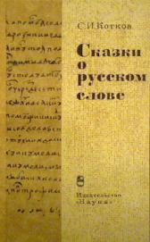 Обложка книги «Сказки о русском слове»