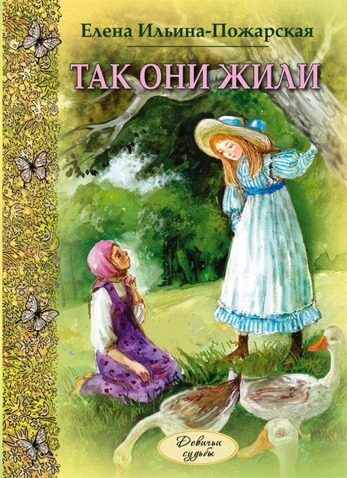 Обложка книги «Так они жили»