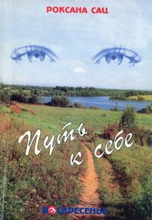 Обложка книги «Путь к себе. О маме Наталии Сац, любви, исканиях, театре»