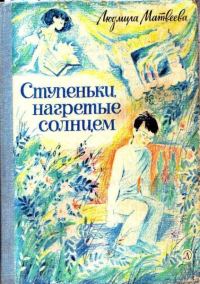 Обложка книги «Ступеньки, нагретые солнцем»