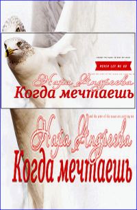 Обложка книги «Когда мечтаешь»