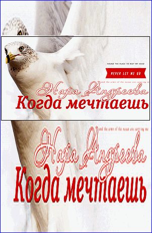 Обложка книги «Когда мечтаешь»