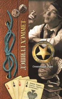 Обложка книги «Стеклянный ключ»