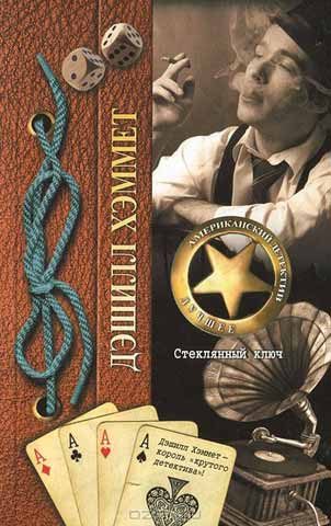 Обложка книги «Стеклянный ключ»