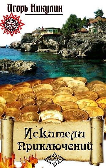 Обложка книги «Искатели приключений.»