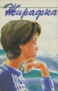 Обложка книги «Жирафка»