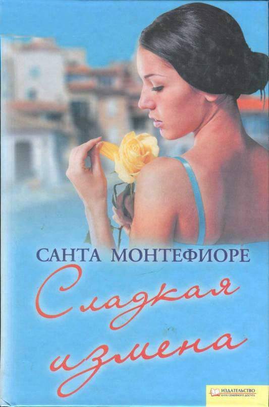 Обложка книги «Сладкая измена»