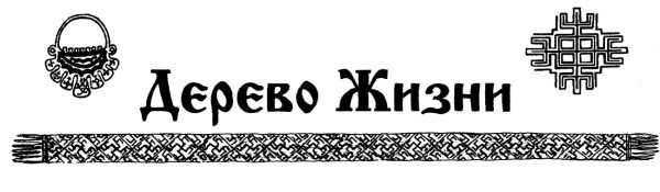 Обложка книги «Газета этнического возрождения «Дерево Жизни» № 56, 2012 г.»