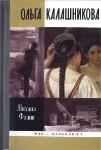 Обложка книги «Ольга Калашникова: «Крепостная любовь» Пушкина»