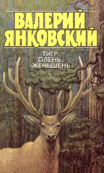 Обложка книги «Тигр, олень, женьшень»