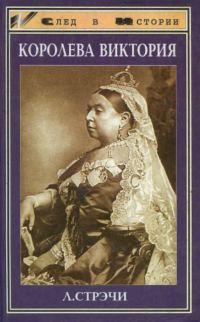 Обложка книги «Королева Виктория»