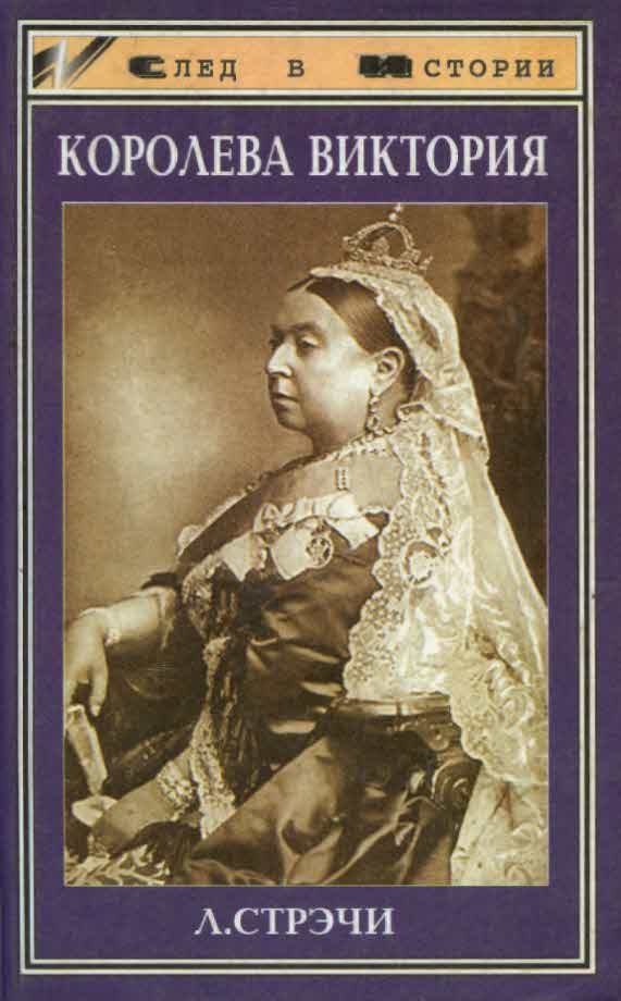 Обложка книги «Королева Виктория»