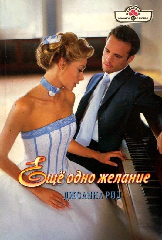 Обложка книги «Ещё одно желание»