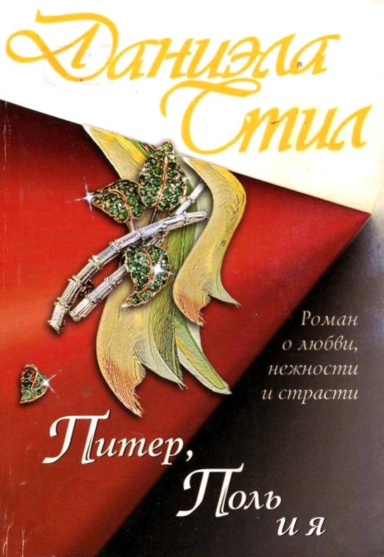 Обложка книги «Питер, Поль и я»