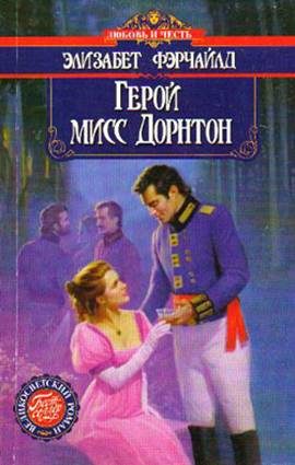 Обложка книги «Герой мисс Дорнтон»
