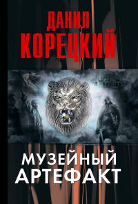 Обложка книги «Музейный артефакт»