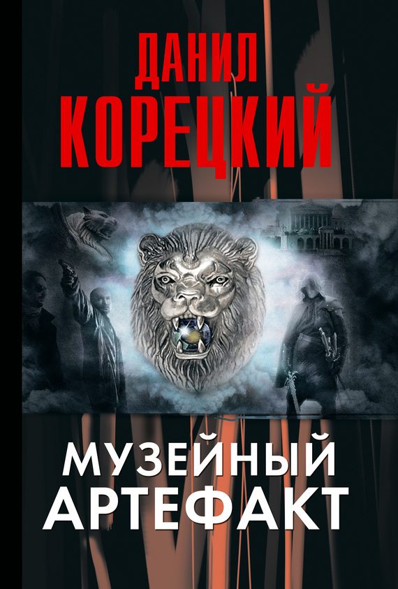 Обложка книги «Музейный артефакт»
